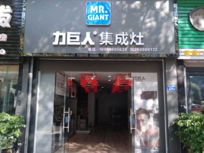 力巨人集成灶福建建甌專賣店