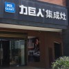 力巨人集成灶福建晉江專賣店