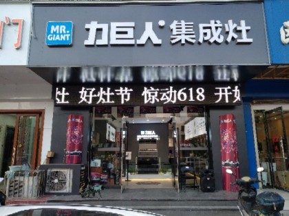 力巨人集成灶江蘇邳州專賣店