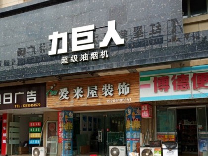 力巨人集成灶江蘇鎮(zhèn)江專賣店