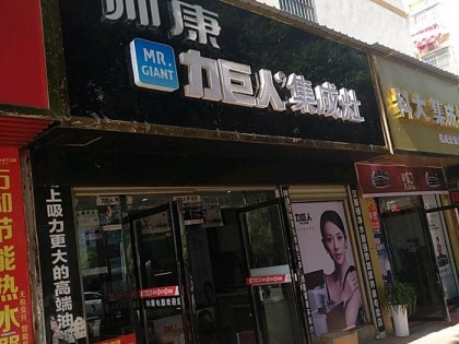 力巨人集成灶江西德安專賣店