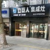 力巨人集成灶浙江安吉專賣店