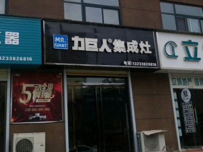 力巨人集成灶河南原陽縣專賣店