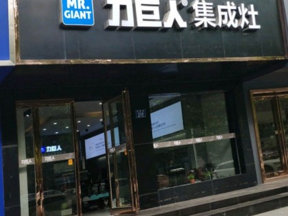 力巨人集成灶河南永城專賣店