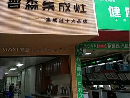 普森集成灶畢節(jié)織金縣專賣店