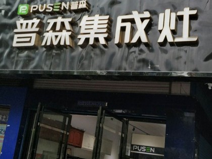 普森集成灶湖南長沙專賣店