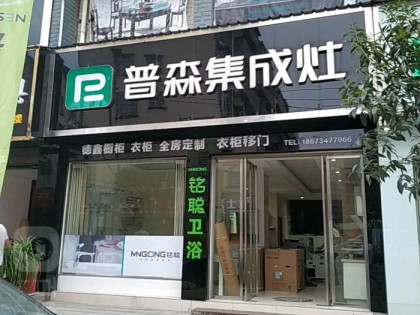 普森集成灶湖南安化縣專賣店