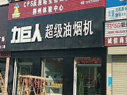 力巨人超級(jí)油煙機(jī)湖北荊州專賣(mài)店