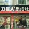 力巨人集成灶湖北崇陽專賣店