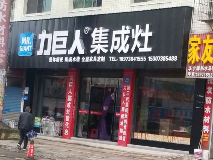 力巨人集成灶湖南新化縣專賣(mài)店