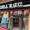 力巨人集成灶湖南石門專賣店