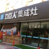 力巨人集成灶河北滄州青縣專賣店