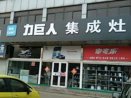 力巨人集成灶山東日照專賣店