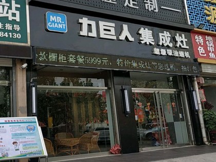 力巨人集成灶山東滕州專賣店