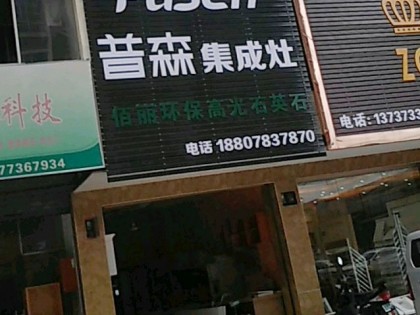 普森集成灶廣西靈川專賣(mài)店