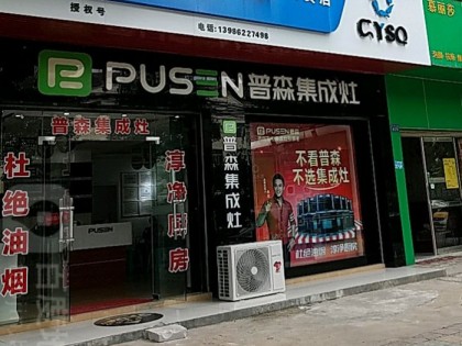 普森集成灶湖北武漢新洲區(qū)專賣店