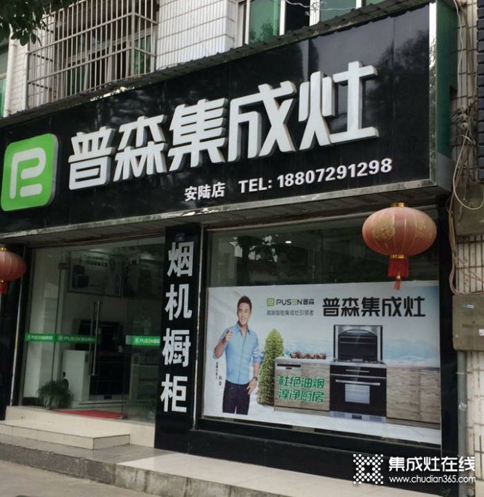 普森集成灶湖北安陸專賣店