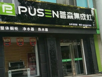 普森集成灶河北邯鄲專賣店