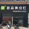 普森集成灶江西贛州南康專(zhuān)賣(mài)店