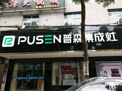 普森集成灶江西都昌專賣店