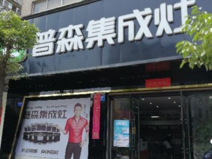 普森集成灶江西金溪專賣店