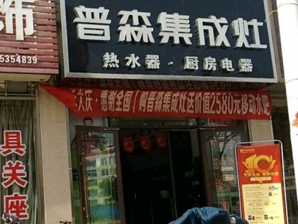 普森集成灶山東海陽(yáng)專賣店