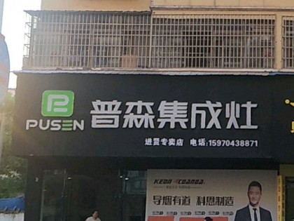 普森集成灶江西進(jìn)賢專賣店