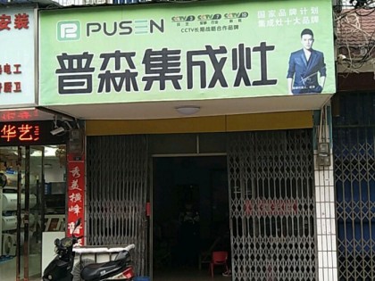 普森集成灶江西橫峰專賣店