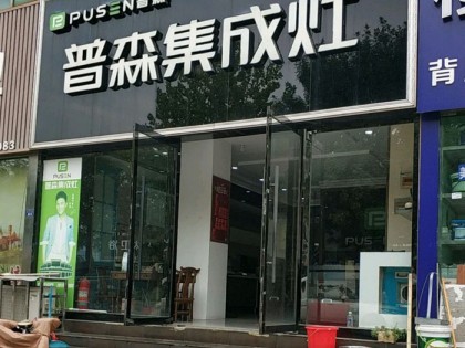 普森集成灶山東臨沂專賣店