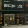 普森集成灶山東淄博張店區(qū)專(zhuān)賣(mài)店