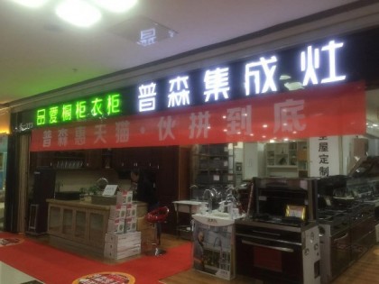 普森集成灶山西太原專賣店