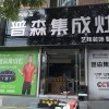 普森集成灶山西長治專賣店