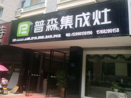 普森集成灶浙江桐廬專賣店