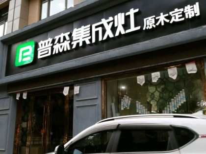 普森集成灶浙江建德專賣店