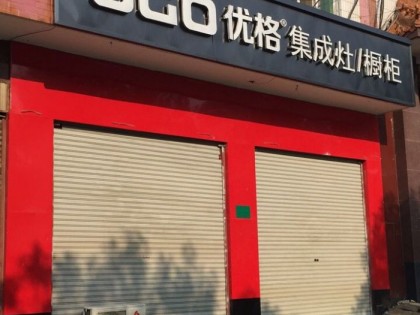 優(yōu)格集成灶河北巨鹿縣專賣店