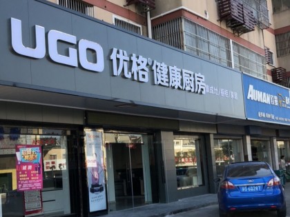 優(yōu)格健康廚房江蘇如東縣專賣店