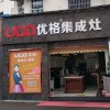 優(yōu)格集成灶四川都江堰專賣店