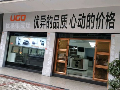 優(yōu)格集成灶四川綿陽(yáng)專賣店