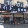 科大集成灶安徽馬鞍山專賣(mài)店