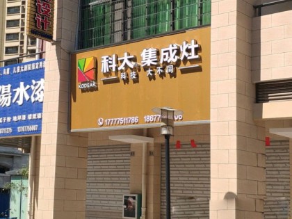 科大集成灶廣西玉林容縣專賣店