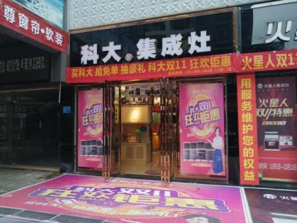 科大集成灶貴州興義市專賣店