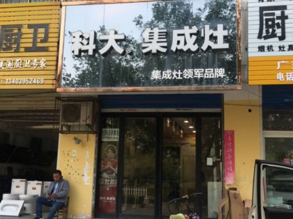 科大集成灶河南漯河專(zhuān)賣(mài)店