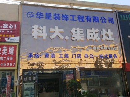 科大集成灶周口沈丘縣專賣店