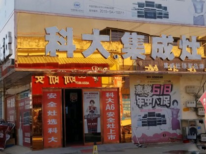 科大集成灶河南鄲城縣專賣店