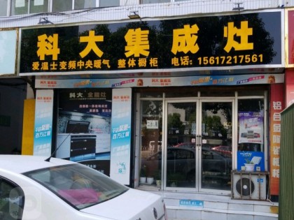 科大集成灶河南許昌專賣店