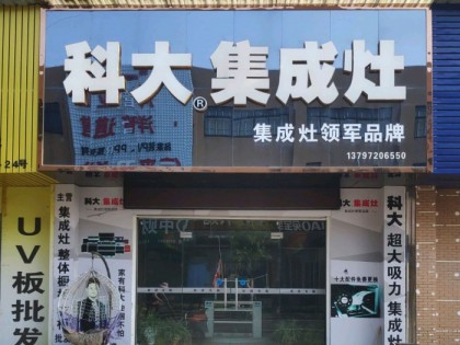 科大集成灶湖北漢川市專(zhuān)賣(mài)店