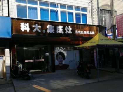 科大集成灶湖北京山市專(zhuān)賣(mài)店