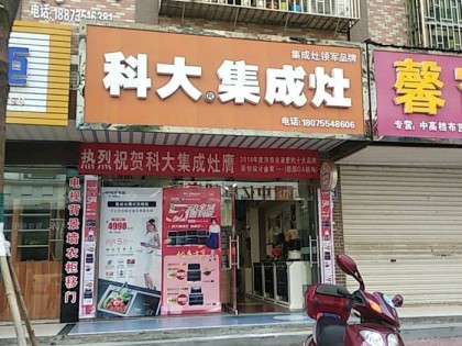 科大集成灶湖南永興縣專(zhuān)賣(mài)店