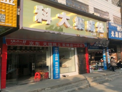 科大集成灶湖南藍(lán)山縣專(zhuān)賣(mài)店