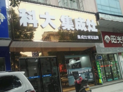 科大集成灶湖南慈利縣專賣店